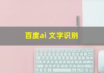 百度ai 文字识别